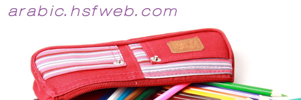 arabic.hsfweb.com